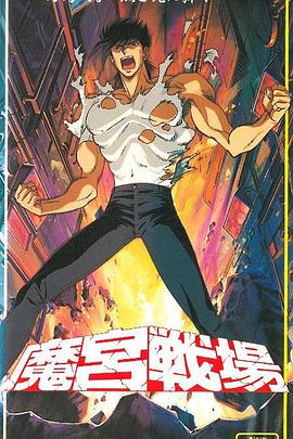 魔宫战场 魔宮戦場