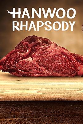 韩牛狂想曲 Hanwoo Rhapsody