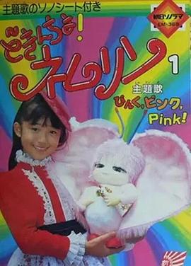 快一点！内姆磷 どきんちょ!ネムリン