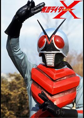 剧场版 假面骑士X 劇場版 仮面ライダーX