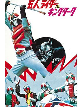 五大骑士对黑暗王 五人ライダー対キングダーク