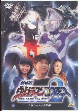 高斯奥特曼2 蓝色行星 武藏少年篇 ウルトラマンコスモス2 THE BLUE PLANET ムサシ(13才)少年編