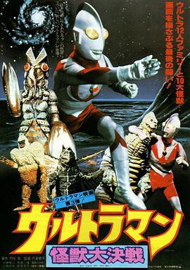 奥特曼 怪兽大决战 ウルトラマン怪獣大決戦