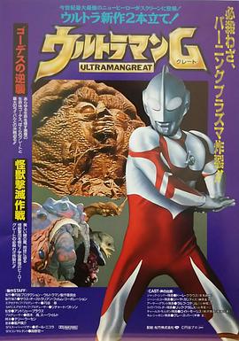 葛雷奥特曼 戈迪斯的反击 ウルトラマンG ゴーデスの逆襲