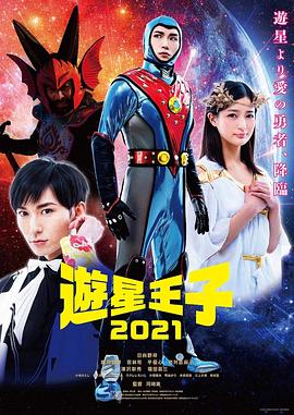 游星王子2021 遊星王子2021