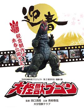 怪兽的温泉：大怪兽布贡 怪獣の湯 大怪獣ブゴン