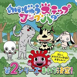 小怪兽成长日记 蹒跚学步 第二季 かいじゅうステップ ワンダバダ 第2シリーズ