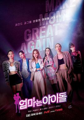 妈妈是偶像 엄마는 아이돌