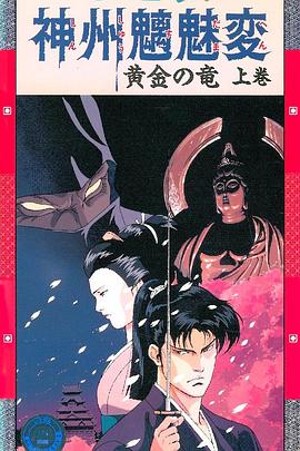 神州魑魅变 神州魑魅変