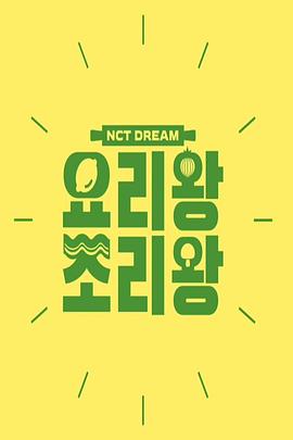 NCT DREAM 料理王 烹饪王 NCT DREAM 요리왕 조리왕