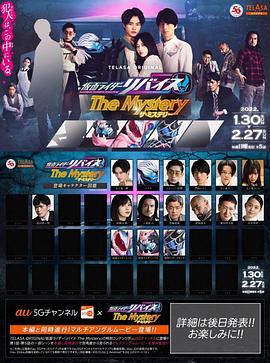 假面骑士利维斯 疑案谜团 仮面ライダーリバイスThe Mystery
