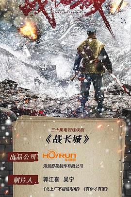 战长城