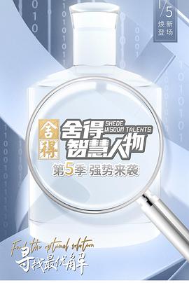 舍得智慧人物 第二季
