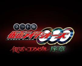 网络版 假面骑士欧兹 复活的核心硬币·序章 ネット版 仮面ライダーオーズ 復活のコアメダル・序章