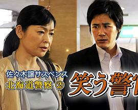 佐佐木让悬疑系列 北海道警察2 佐々木譲サスペンス 北海道警察2