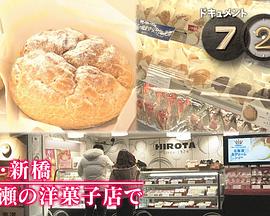 纪实72小时：东京新桥 年末的点心店 ドキュメント72時間：東京・新橋 年の瀬の洋菓子店で