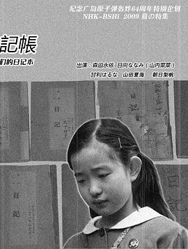 少女们的日记本 少女たちの日記帳 ヒロシマ 昭和20年4月6日～8月6日