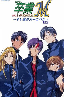 卒业M 卒業M オレ達のカーニバル