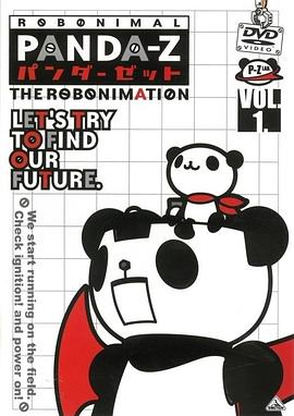 熊猫万能侠 パンダーゼット THE ROBONIMATION