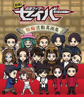 别册 假面骑士圣刃 短篇活动万画集 別冊 仮面ライダーセイバー 短編活動萬画集