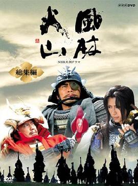 风林火山 总集编 風林火山 総集編
