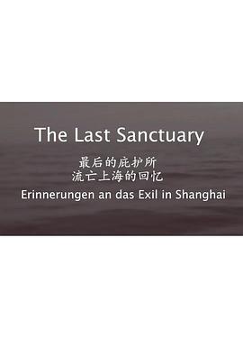 最后的庇护所——流亡上海的回忆 Erinnerungen an das Exil in Shanghai