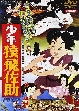少年猿飞佐助 少年猿飛佐助