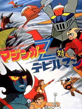 魔神Z对恶魔人 マジンガーZ対デビルマン
