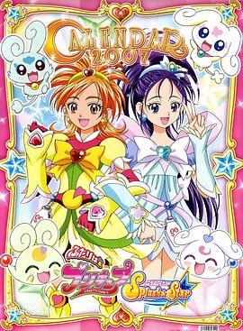 光之美少女 Splash Star ふたりはプリキュア Splash Star