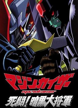 魔神凯撒 死斗！暗黑大将军 マジンカイザー 死闘!暗黒大将軍