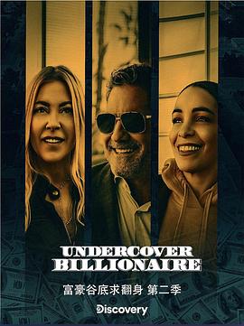 富豪谷底求翻身 第二季 Undercover Billionaire Season 2