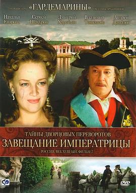 宫廷秘史2：女皇的遗嘱 Тайны дворцовых переворотов 2. Завещание Императрицы