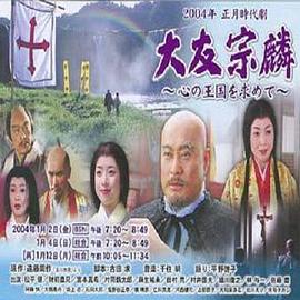 大友宗麟～追寻心之王国 大友宗麟〜心の王国を求めて