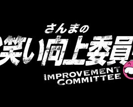 さんまのお笑い向上委員会