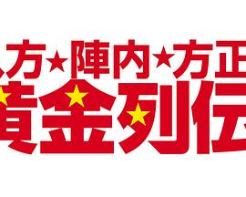 八方・陣内・方正の黄金列伝