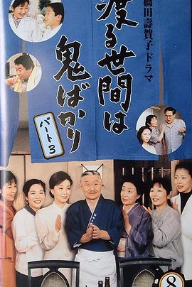 冷暖人间 第三部 渡る世间は鬼ばかり 第3シリーズ