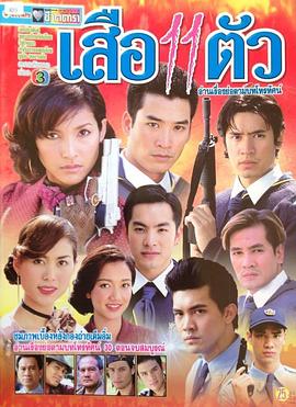 十一只老虎 เสือ 11 ตัว
