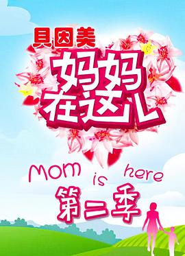 妈妈在这儿 第二季