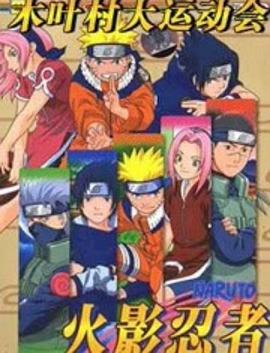 火影忍者剧场版：木叶大运动会 劇場版 NARUTO -ナルト- 木ノ葉の里の大うん動会