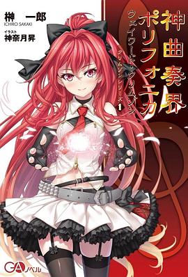 神曲奏界Polyphonica 神曲奏界ポリフォニカ