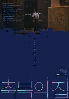 灰盡塵哀 축복의 집