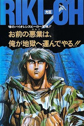 力王OVA1：等括地狱 RIKI-OH 力王 等括地獄