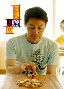 抑郁症九段 うつ病九段