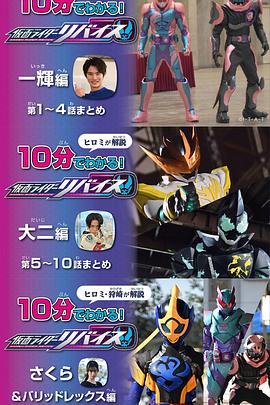 10分钟就了解了！假面骑士利维斯 10分でわかる！『仮面ライダーリバイス』