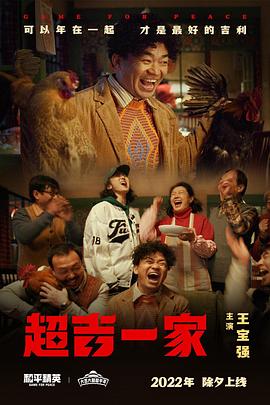 超吉一家
