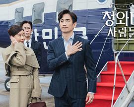 青瓦台人们 청와대 사람들