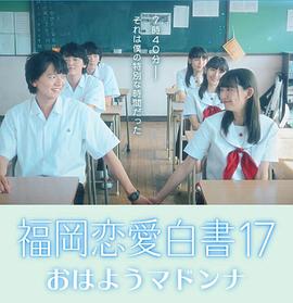 福冈恋爱白书17：早安玛丹娜 福岡恋愛白書17 おはようマドンナ