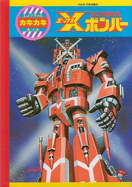 星星舰队 Xボンバー/Star Fleet/ X-Bomber