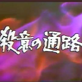 谋杀通道 殺意の通路