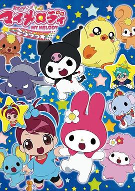 拜托了♪我的旋律 Kirara★ おねがい♪マイメロディ きららっ★